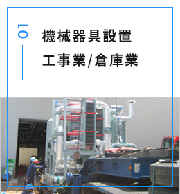 機械器具設置工事業 / 倉庫業