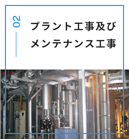 プラント工事及びメンテナンス工事