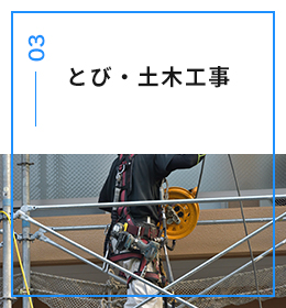 とび・土木工事