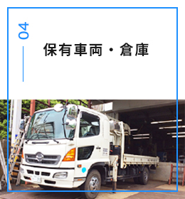 保有車両・倉庫