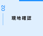 現地確認