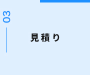 見積り