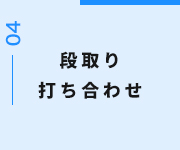 段取り打ち合わせ