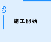 施工開始